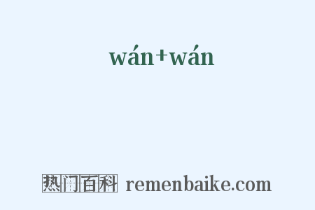 岏岏是什么意思的图片